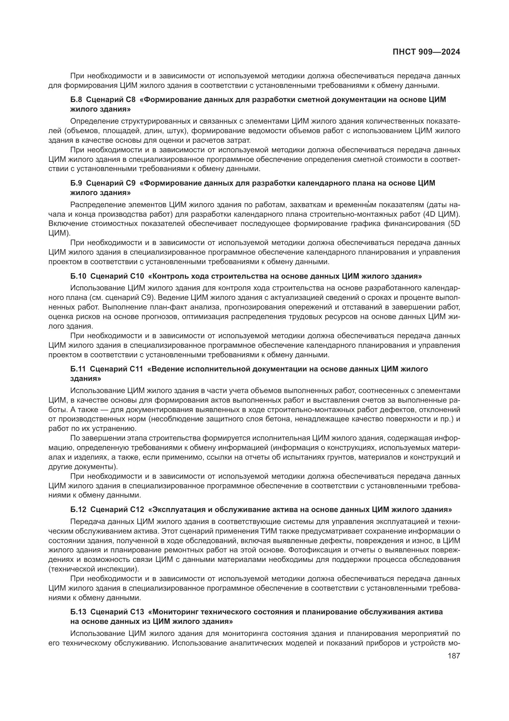 ПНСТ 909-2024, страница 191