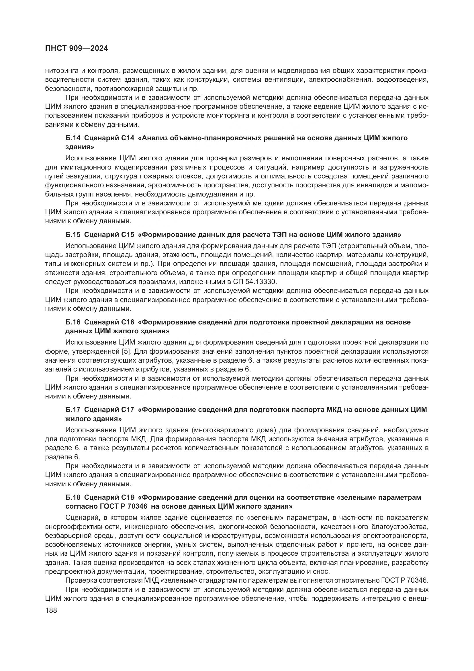ПНСТ 909-2024, страница 192