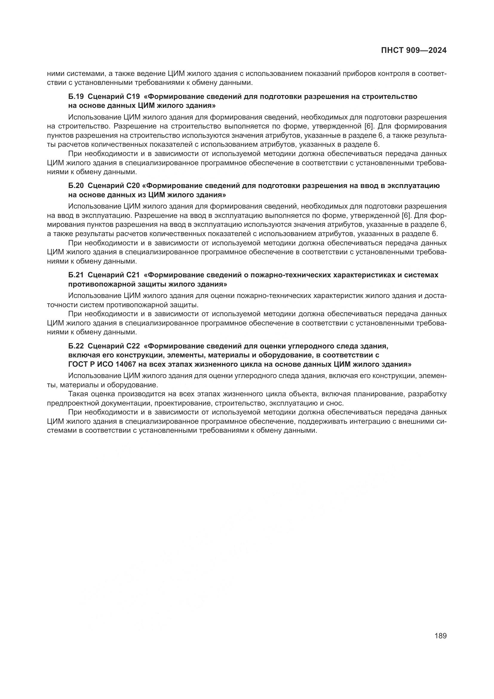 ПНСТ 909-2024, страница 193