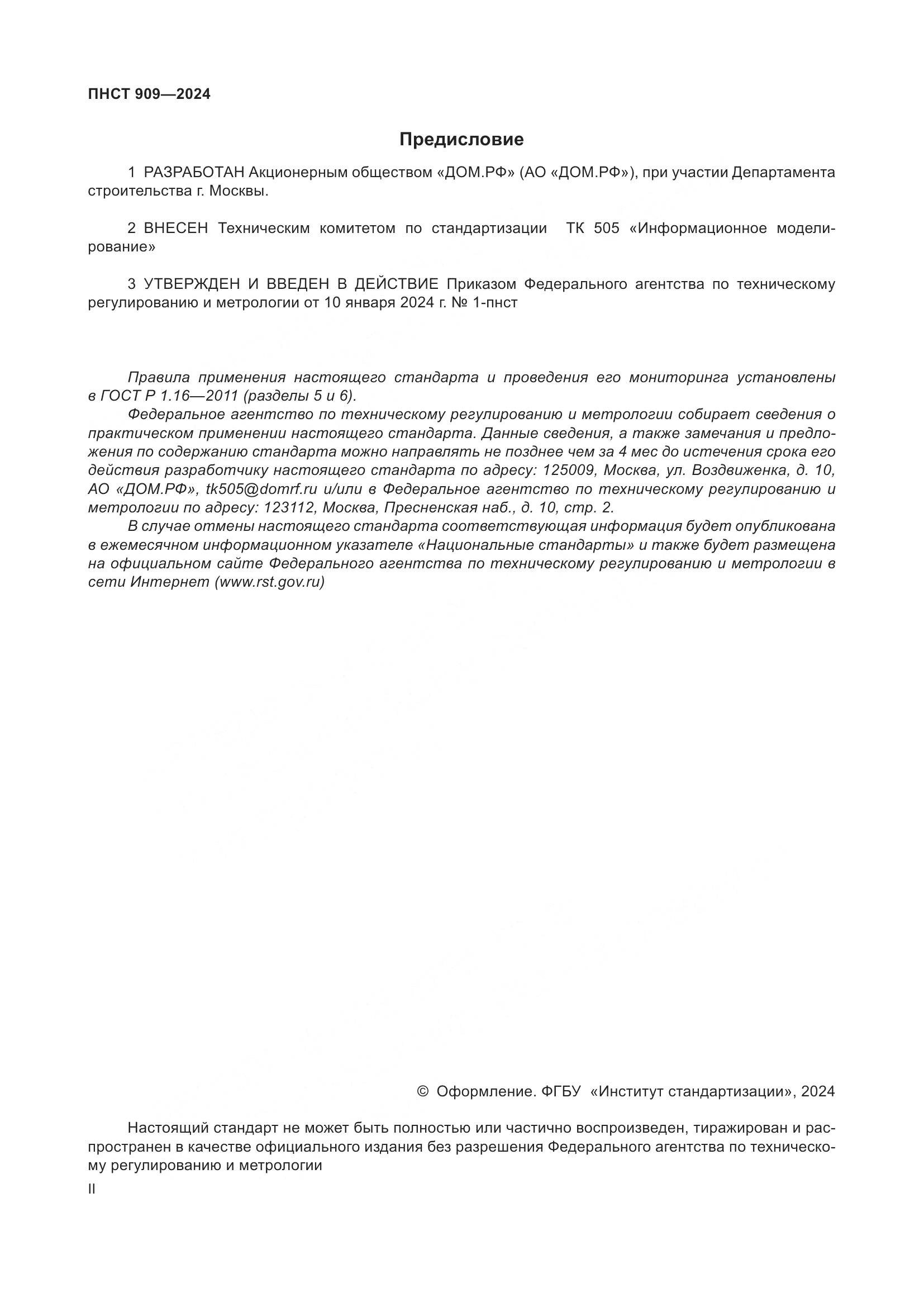 ПНСТ 909-2024, страница 2