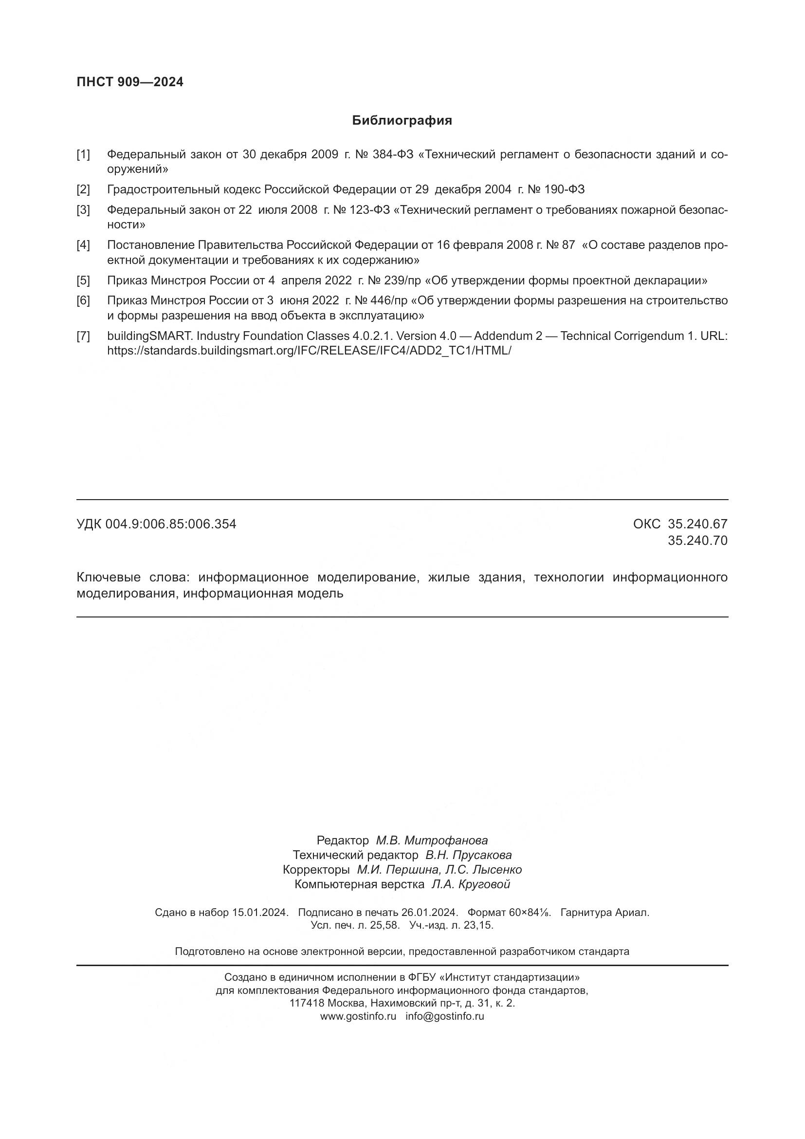 ПНСТ 909-2024, страница 222