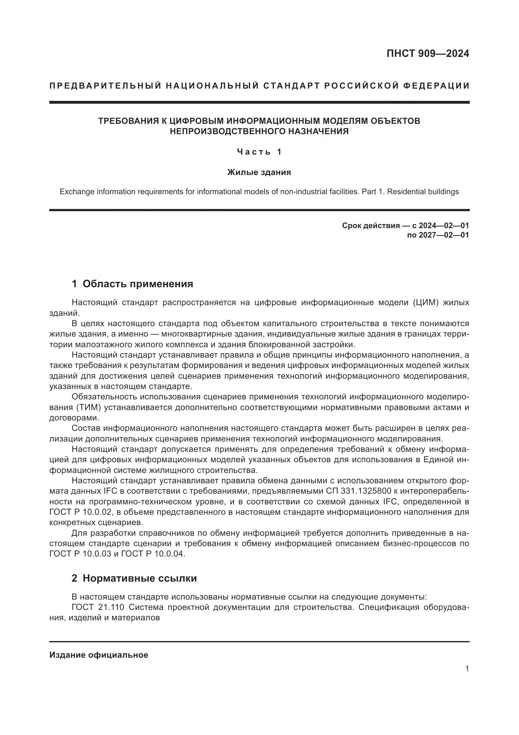 ПНСТ 909-2024, страница 5