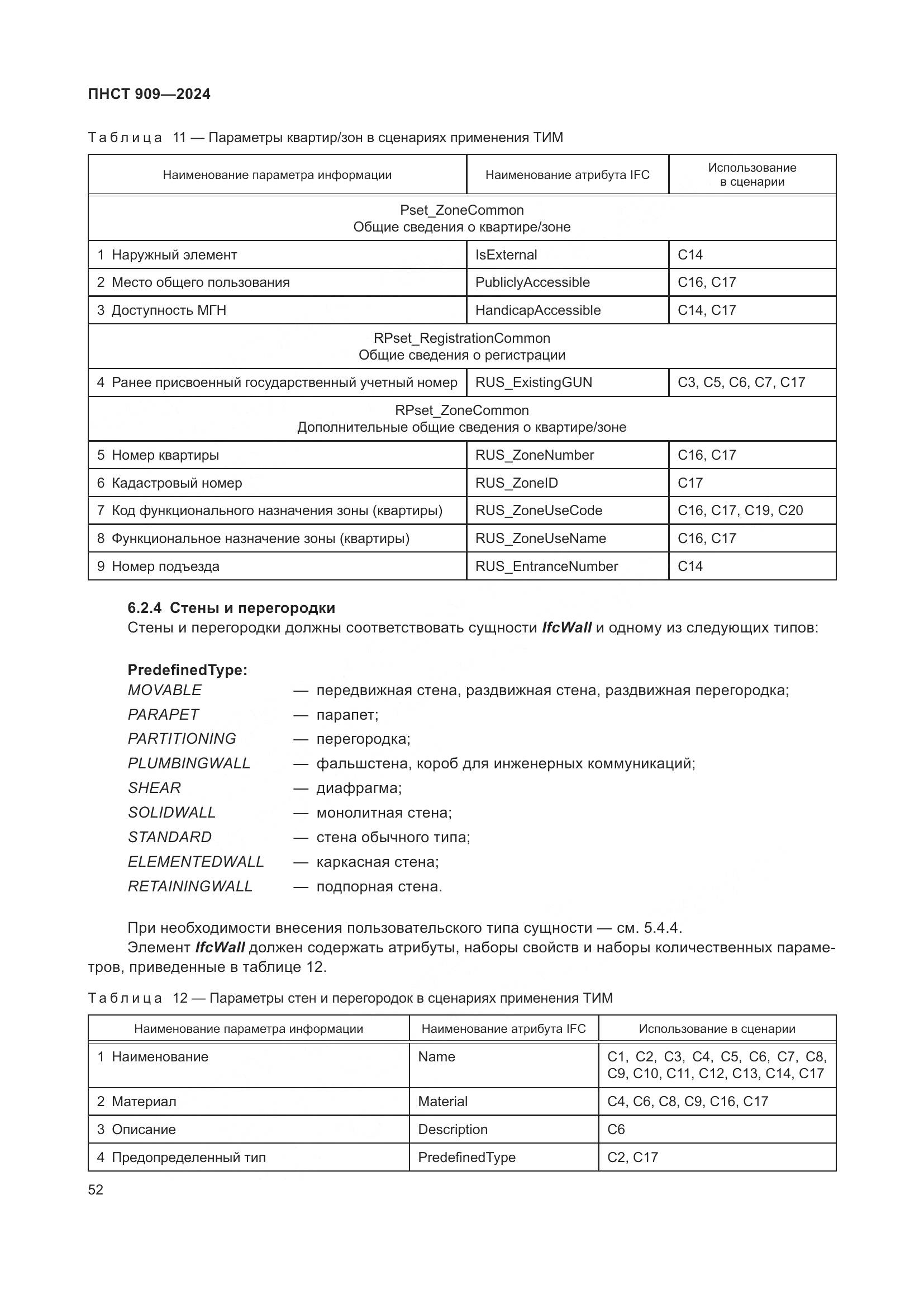 ПНСТ 909-2024, страница 56
