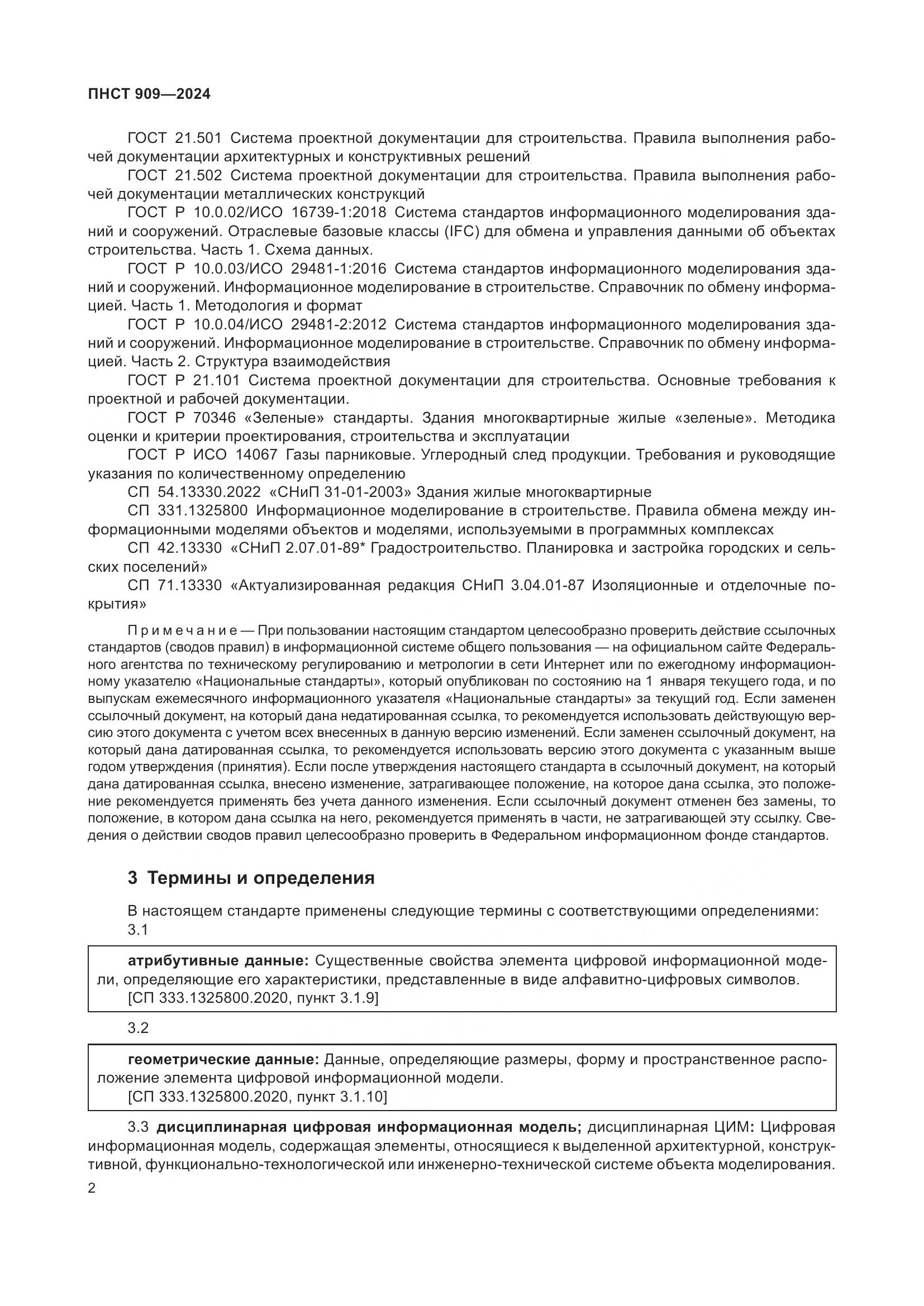 ПНСТ 909-2024, страница 6