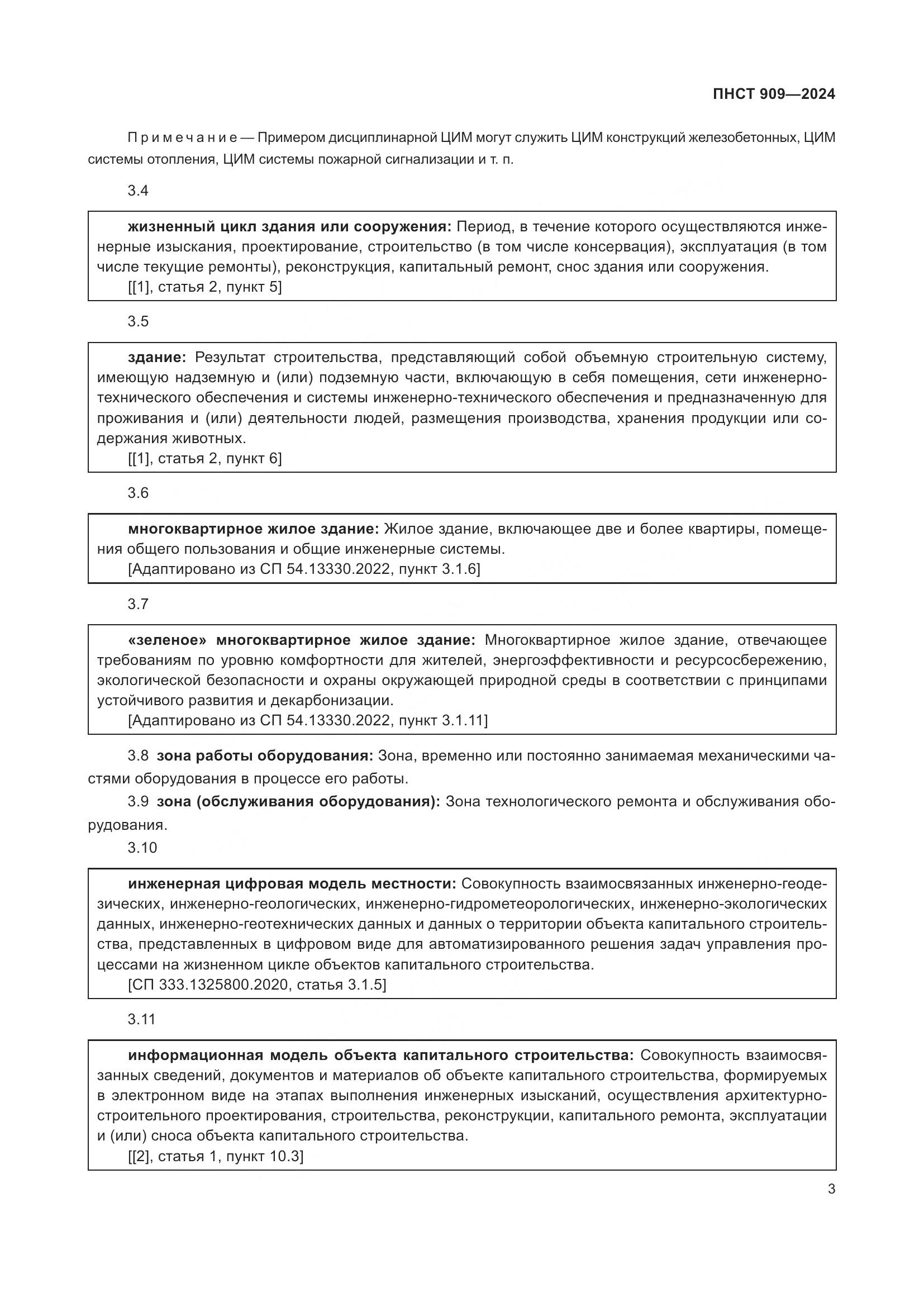 ПНСТ 909-2024, страница 7
