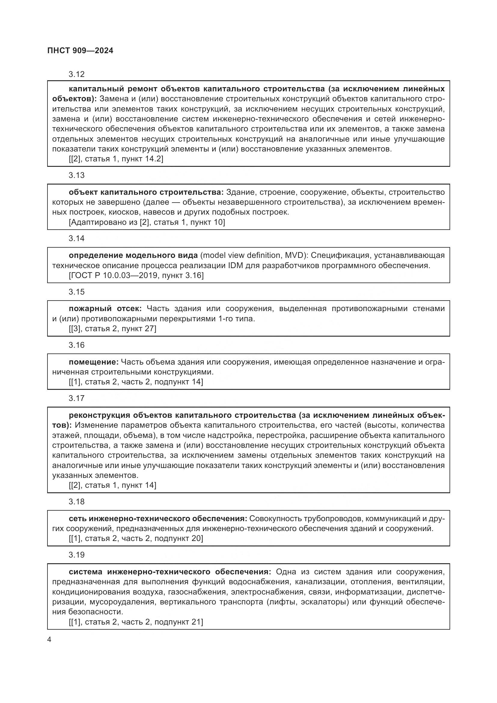 ПНСТ 909-2024, страница 8