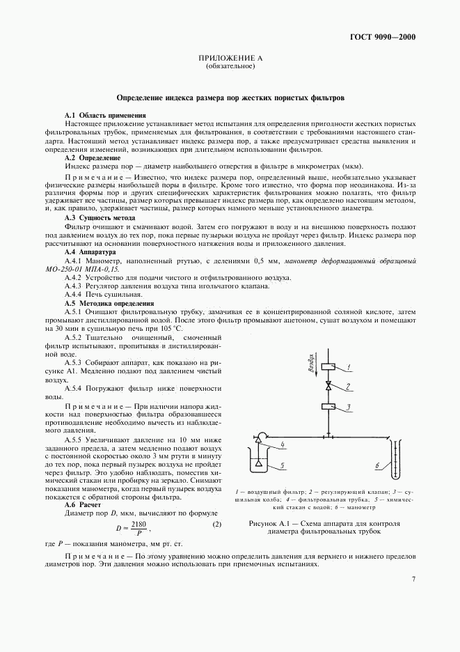 ГОСТ 9090-2000, страница 10