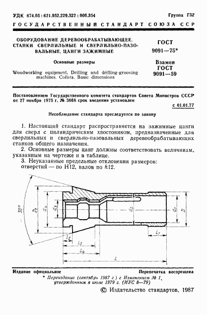 ГОСТ 9091-75, страница 2