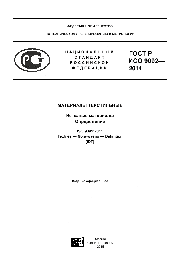 ГОСТ Р ИСО 9092-2014, страница 1