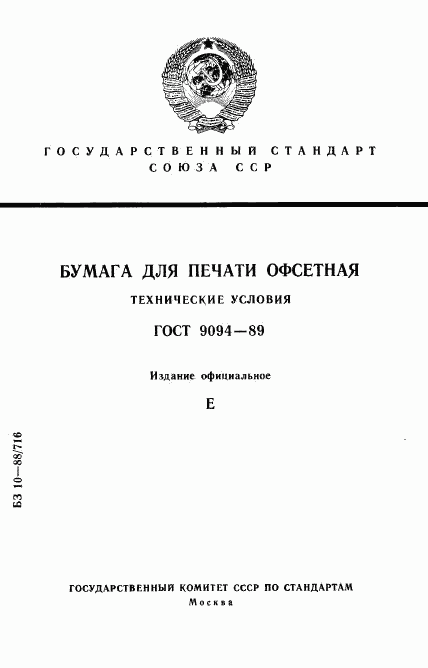 ГОСТ 9094-89, страница 1