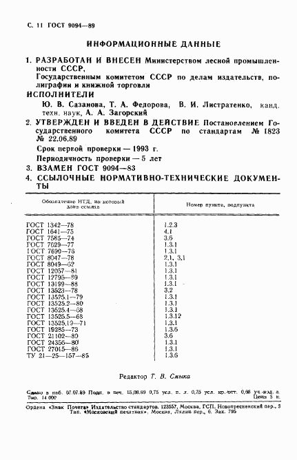 ГОСТ 9094-89, страница 12