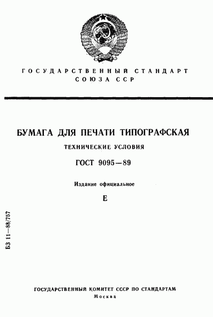 ГОСТ 9095-89, страница 1