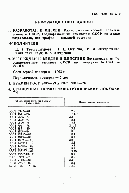 ГОСТ 9095-89, страница 10