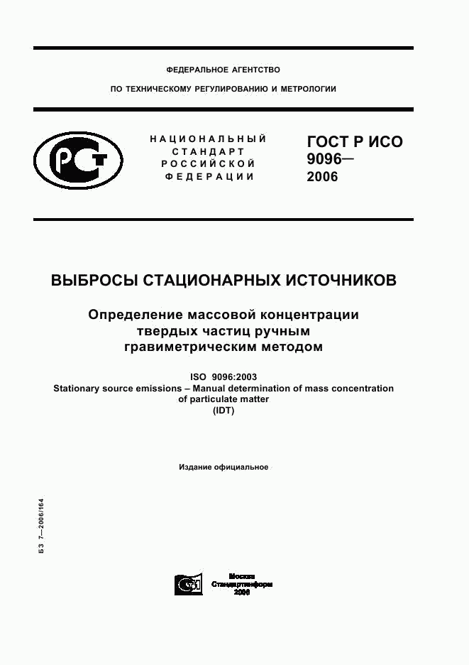 ГОСТ Р ИСО 9096-2006, страница 1