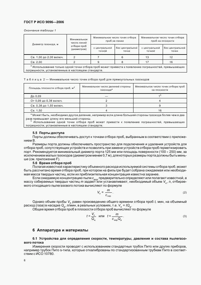 ГОСТ Р ИСО 9096-2006, страница 10