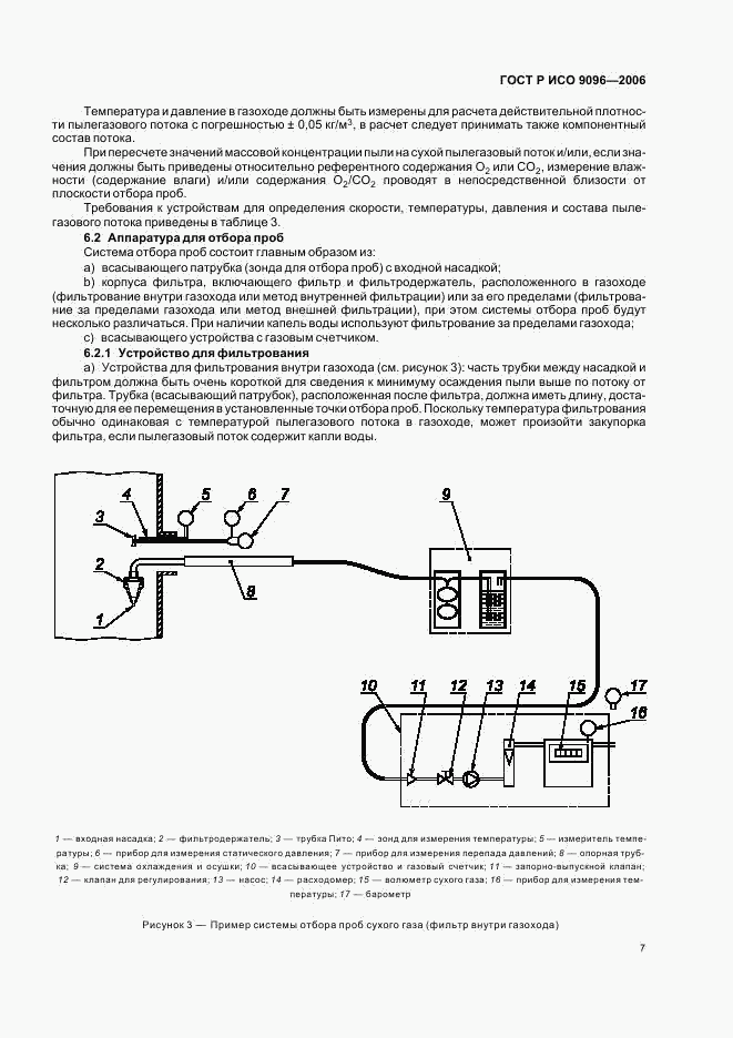 ГОСТ Р ИСО 9096-2006, страница 11