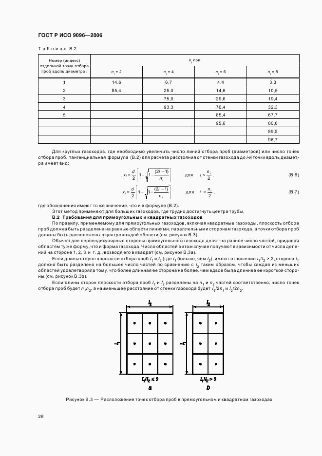 ГОСТ Р ИСО 9096-2006, страница 30