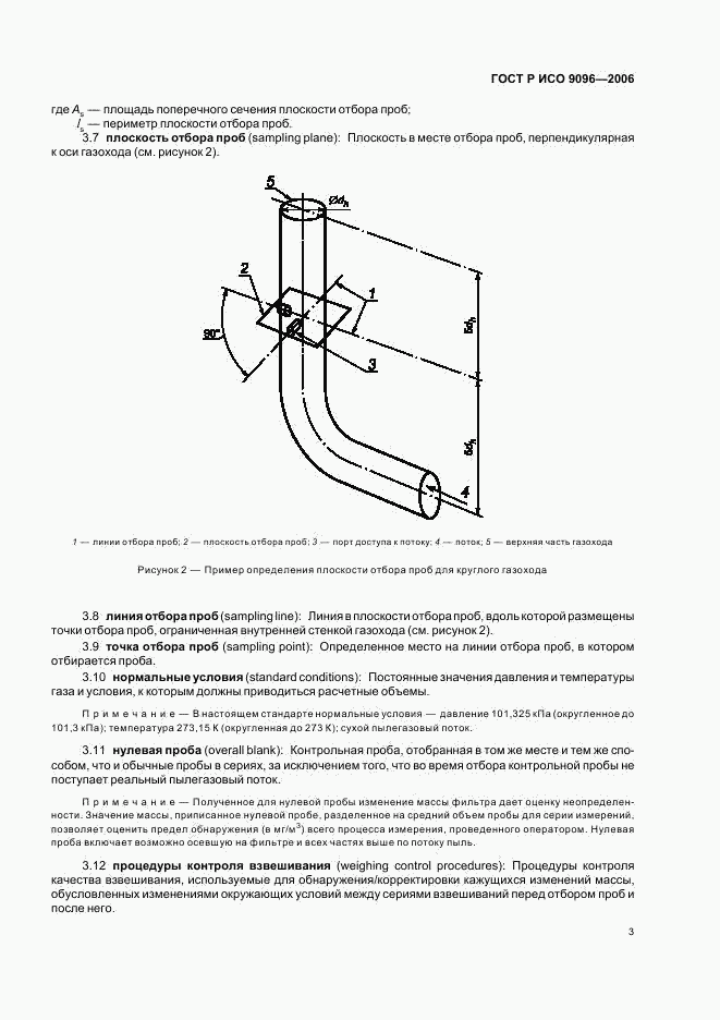 ГОСТ Р ИСО 9096-2006, страница 7