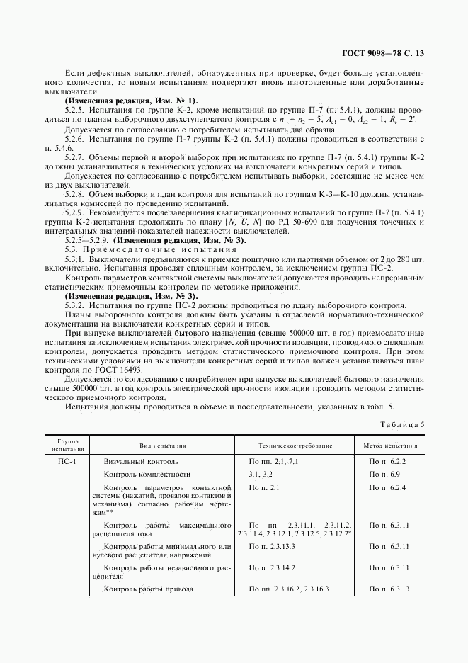 ГОСТ 9098-78, страница 14