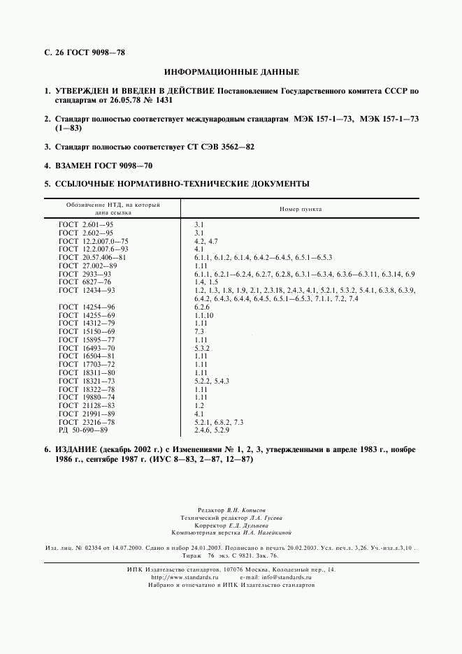 ГОСТ 9098-78, страница 27