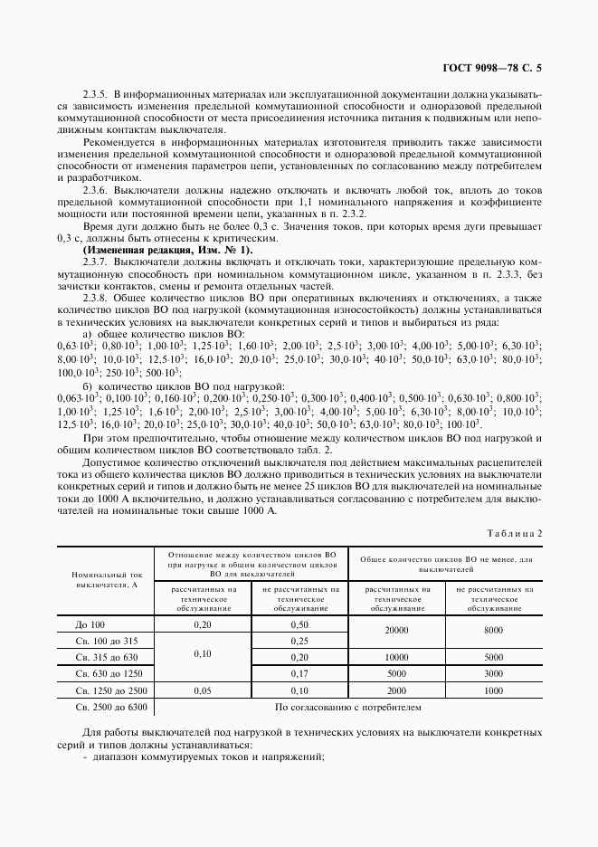 ГОСТ 9098-78, страница 6