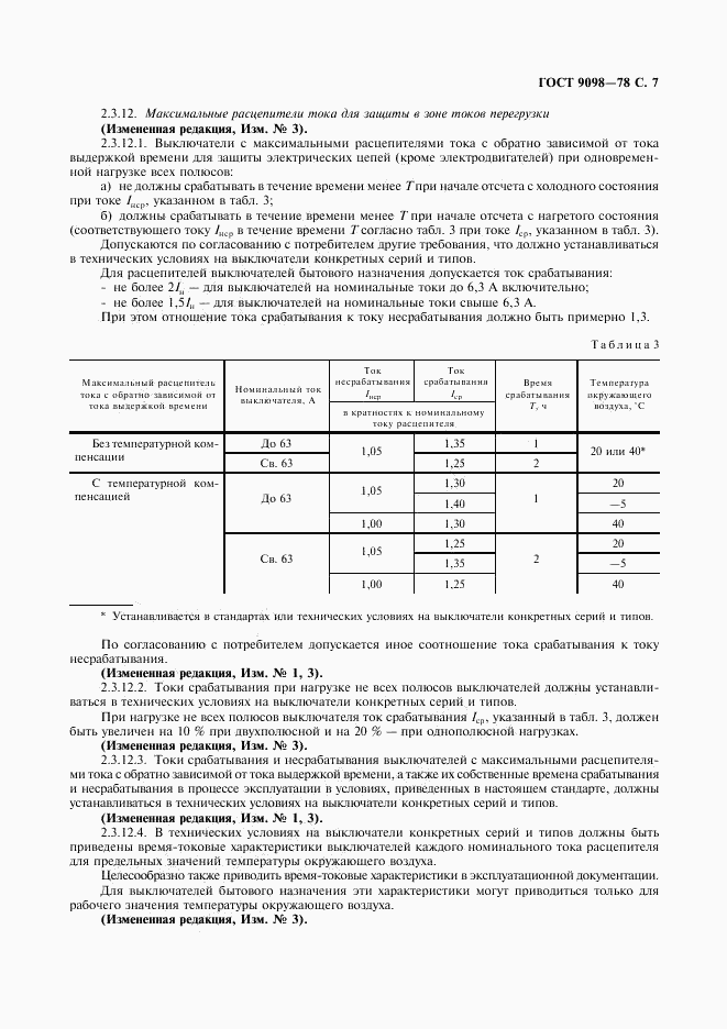 ГОСТ 9098-78, страница 8