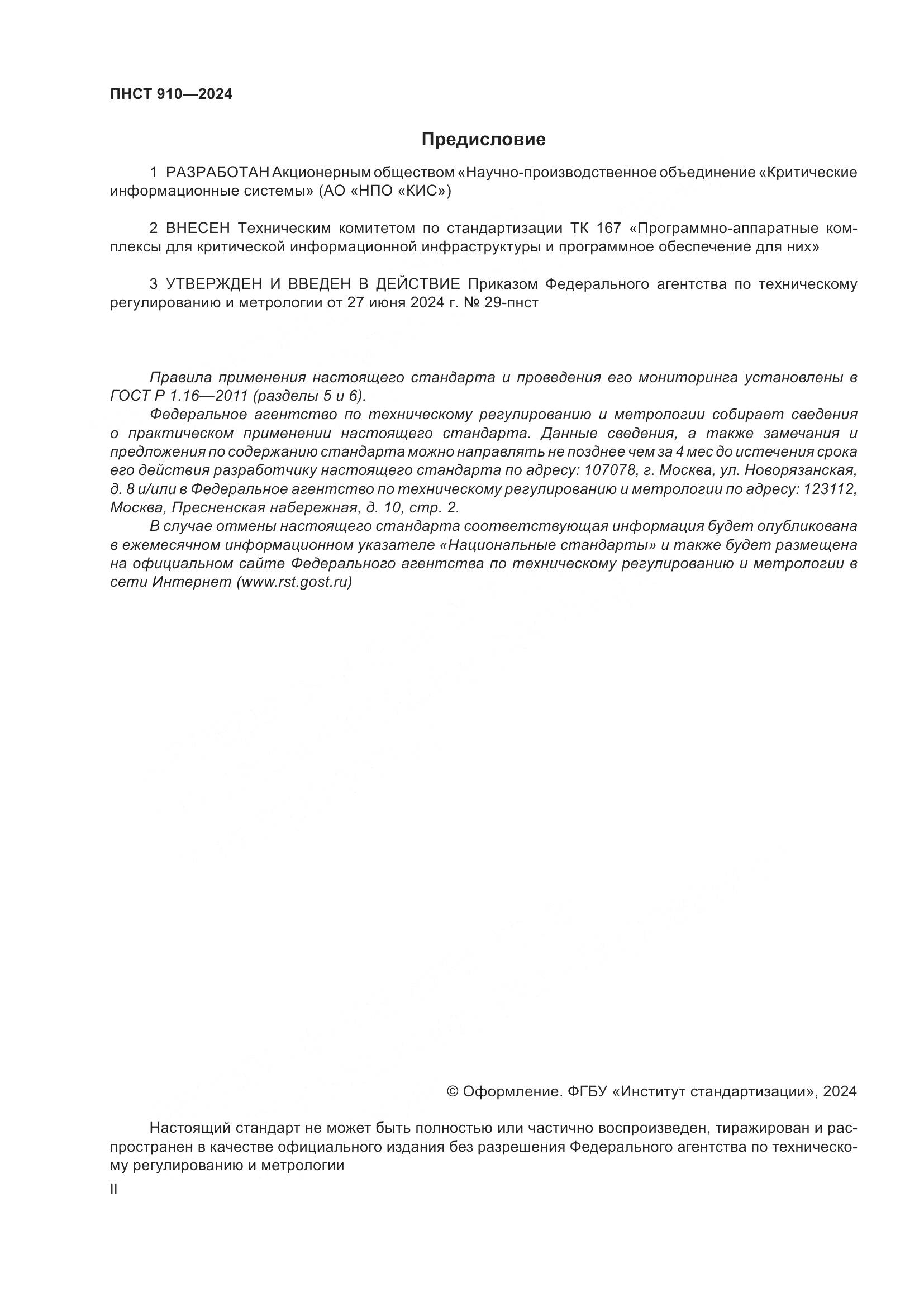 ПНСТ 910-2024, страница 2