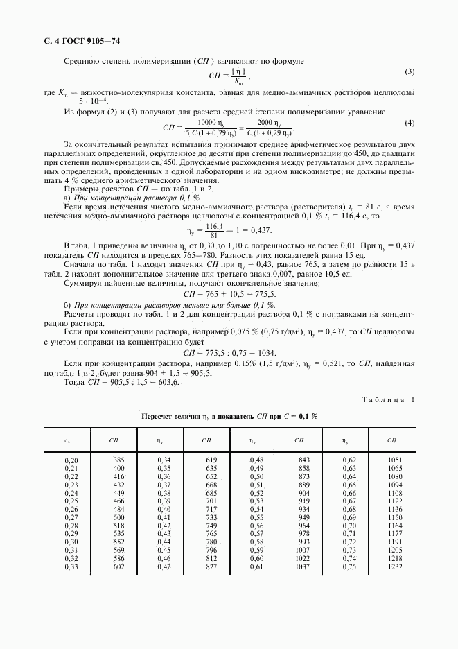 ГОСТ 9105-74, страница 5