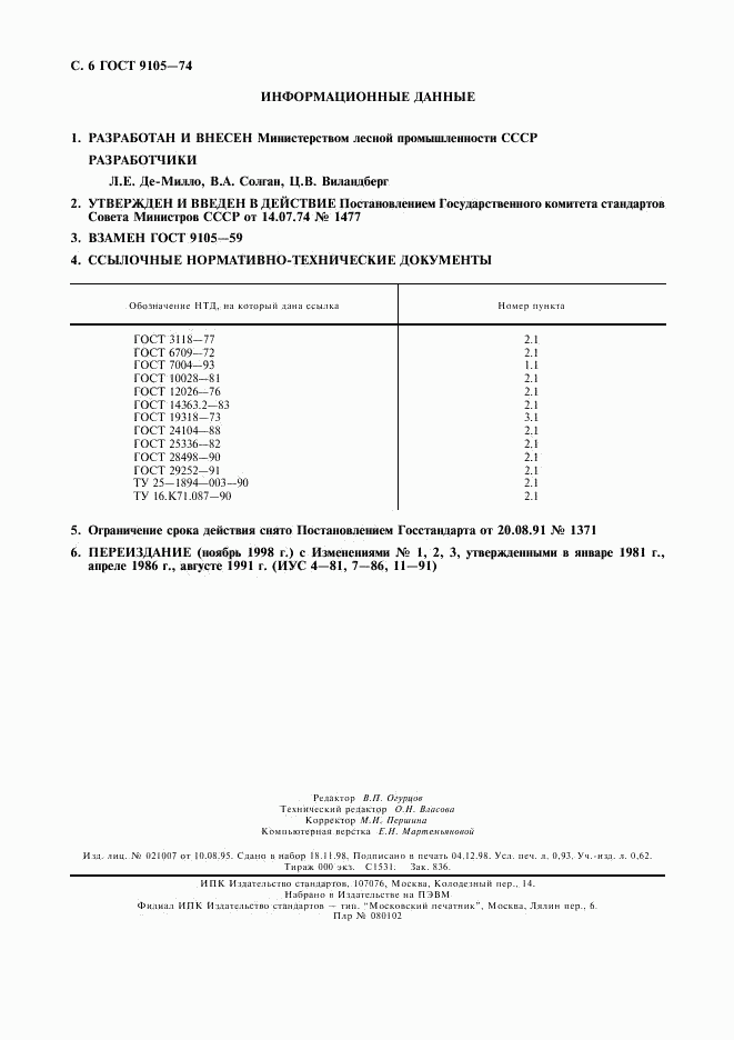 ГОСТ 9105-74, страница 7