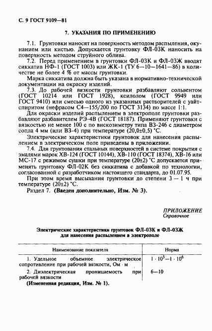 ГОСТ 9109-81, страница 10