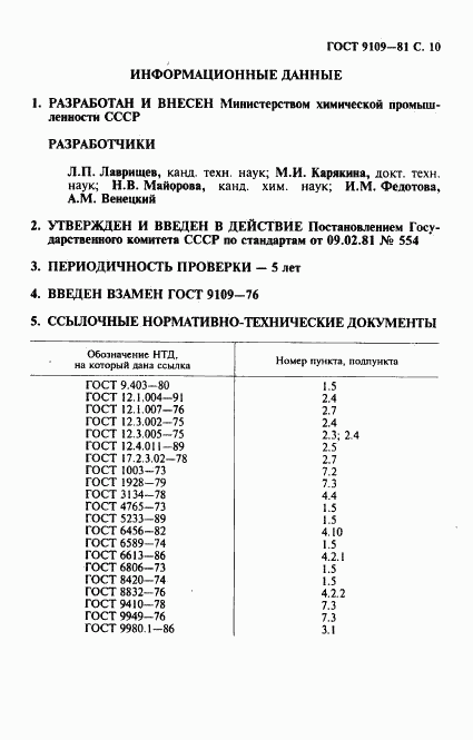 ГОСТ 9109-81, страница 11