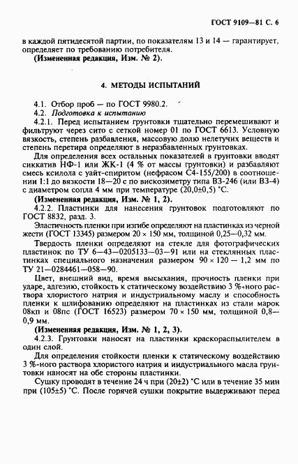 ГОСТ 9109-81, страница 7