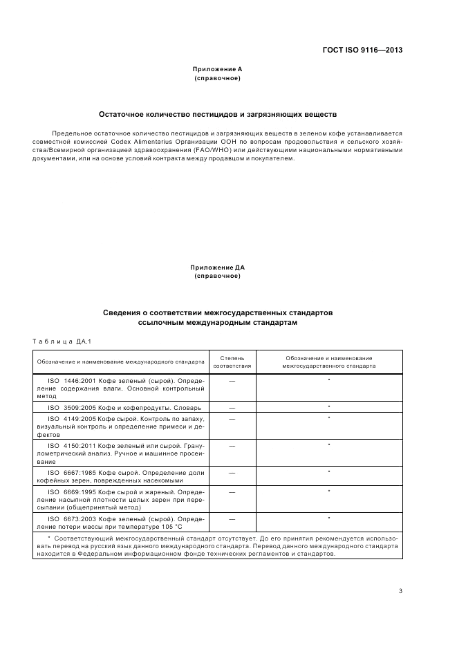 ГОСТ ISO 9116-2013, страница 7