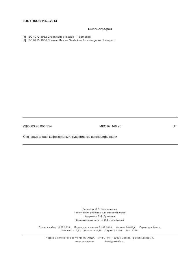 ГОСТ ISO 9116-2013, страница 8