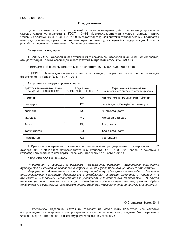 ГОСТ 9128-2013, страница 2