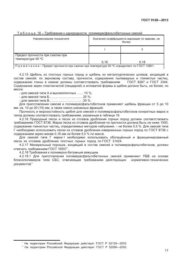ГОСТ 9128-2013, страница 21
