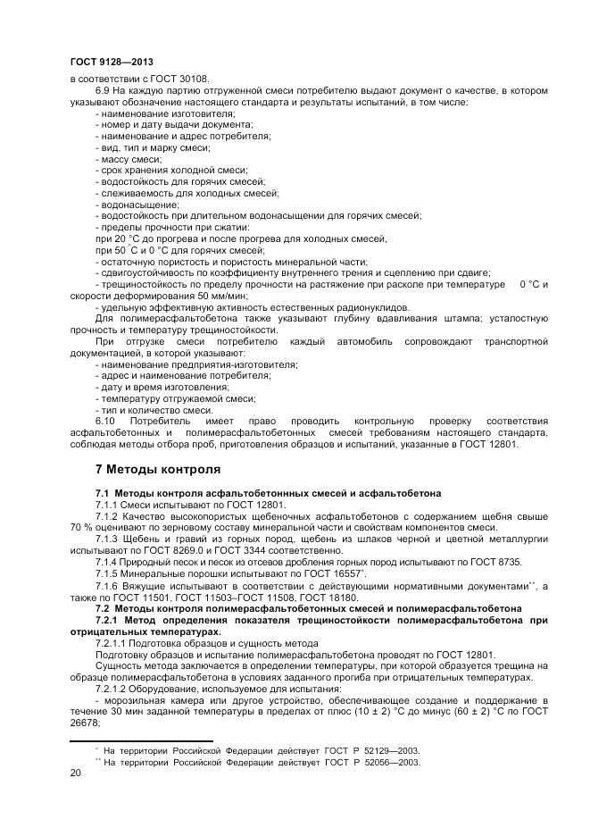 ГОСТ 9128-2013, страница 24