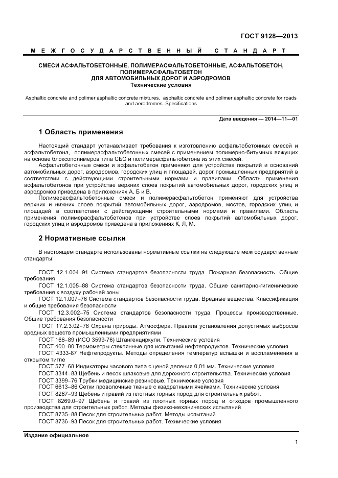 ГОСТ 9128-2013, страница 5