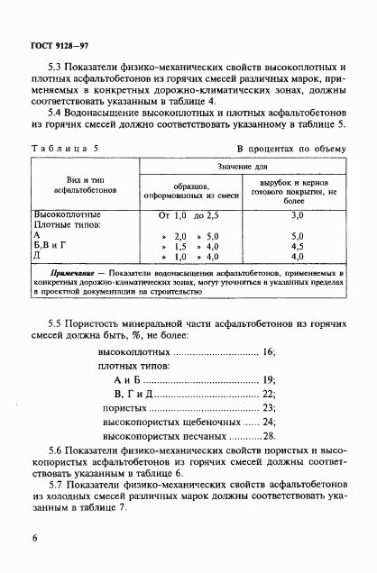 ГОСТ 9128-97, страница 11