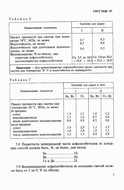 ГОСТ 9128-97, страница 12