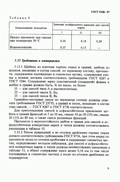 ГОСТ 9128-97, страница 14