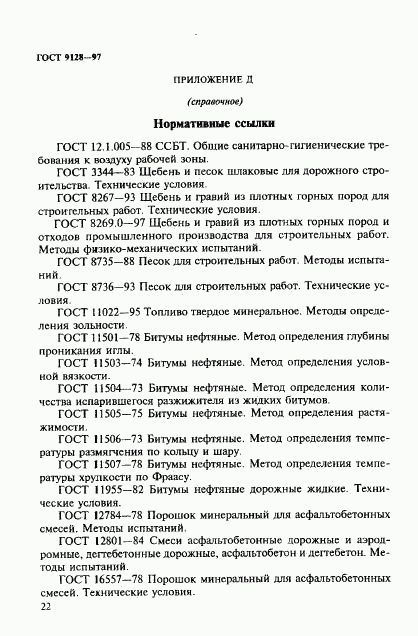 ГОСТ 9128-97, страница 27