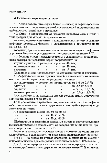 ГОСТ 9128-97, страница 7