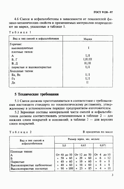 ГОСТ 9128-97, страница 8