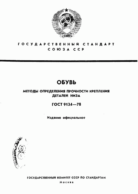 ГОСТ 9134-78, страница 1