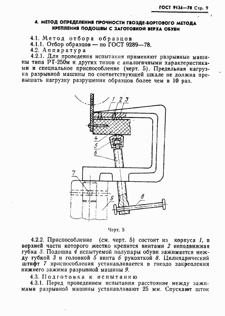 ГОСТ 9134-78, страница 11