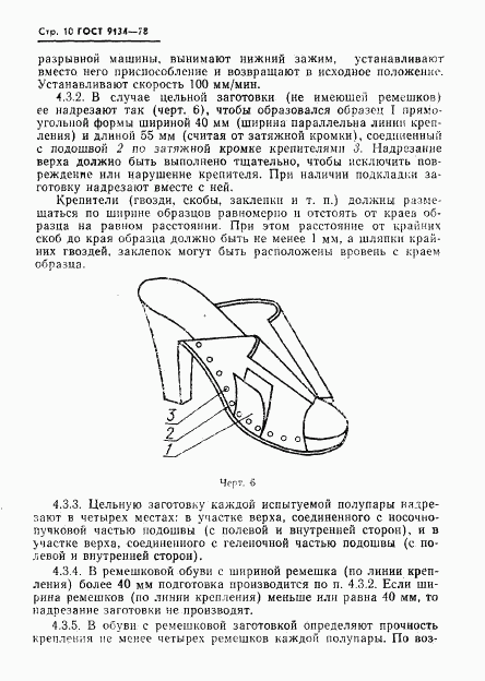 ГОСТ 9134-78, страница 12