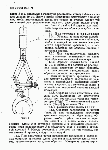 ГОСТ 9134-78, страница 4