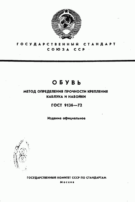 ГОСТ 9136-72, страница 1