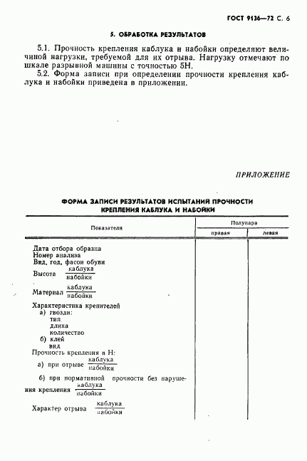 ГОСТ 9136-72, страница 7